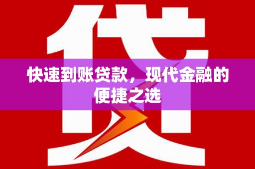 四川快速到账贷款，现代金融的便捷之选