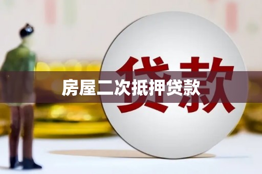 四川房屋二次抵押贷款