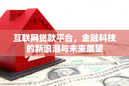 四川互联网贷款平台，金融科技的新浪潮与未来展望
