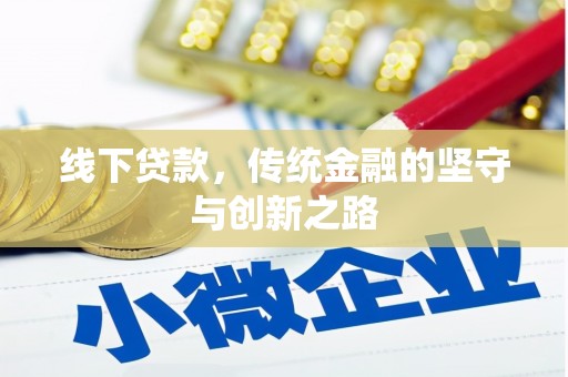 四川线下贷款，传统金融的坚守与创新之路