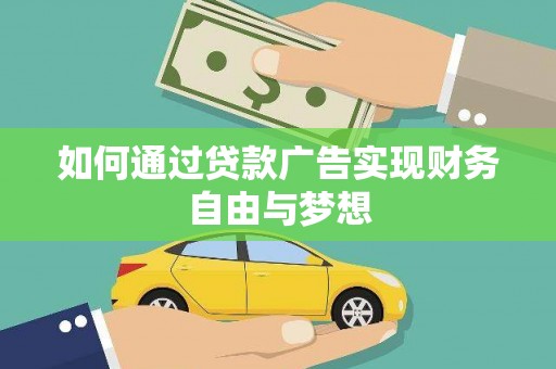 四川如何通过贷款广告实现财务自由与梦想