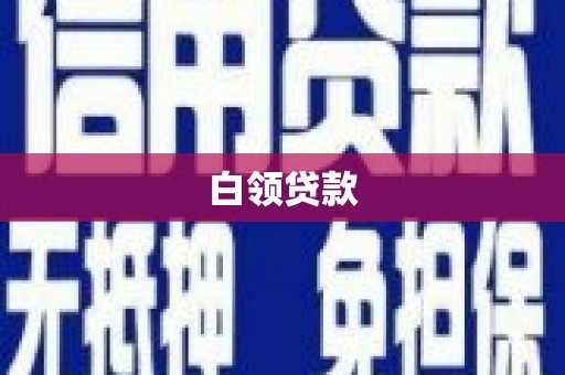 四川白领贷款