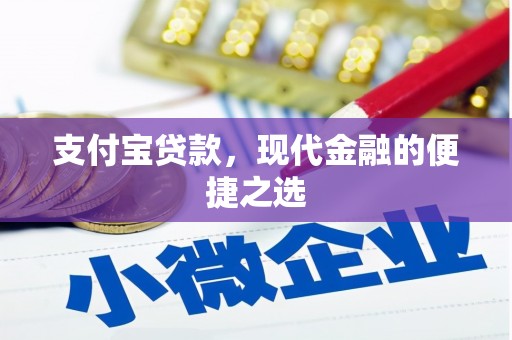 四川支付宝贷款，现代金融的便捷之选