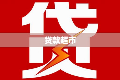 四川贷款超市