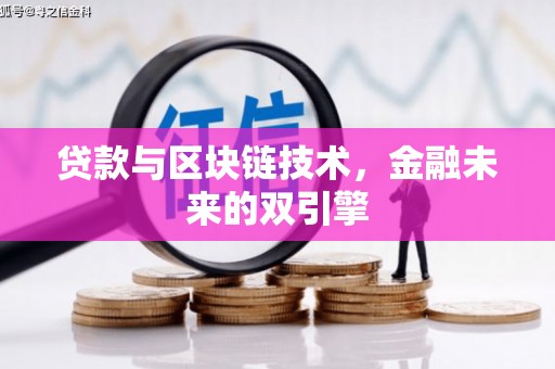四川贷款与区块链技术，金融未来的双引擎