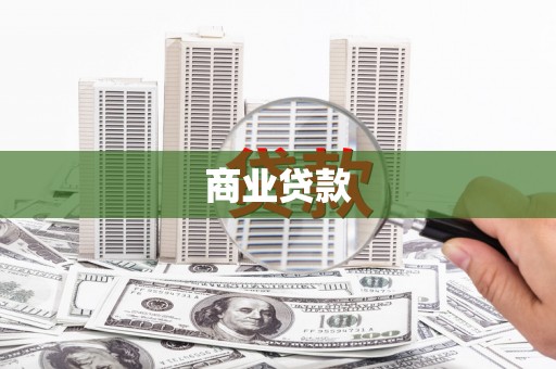 四川商业贷款