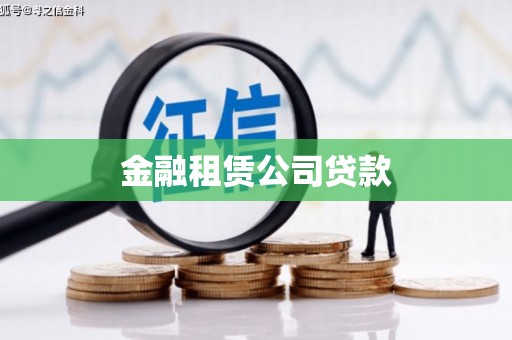 四川金融租赁公司贷款