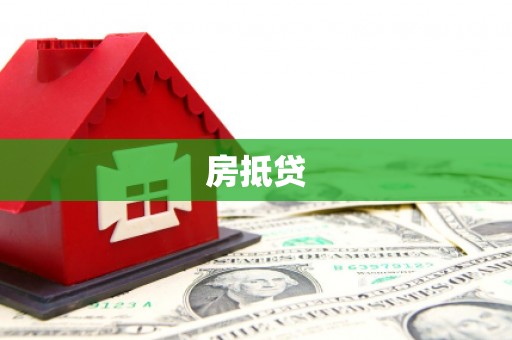 四川房抵贷