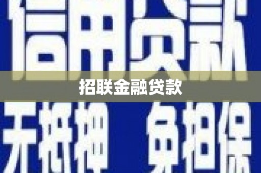 四川招联金融贷款