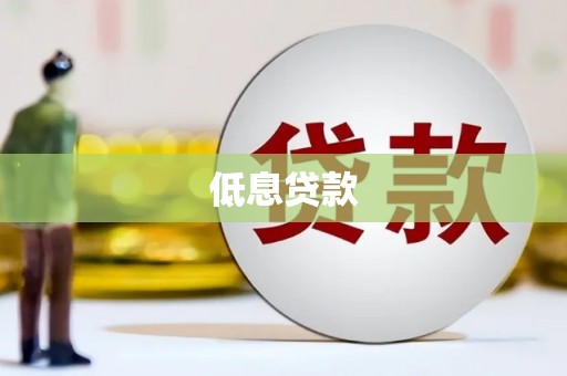 四川低息贷款
