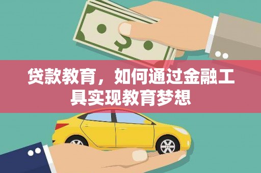 四川贷款教育，如何通过金融工具实现教育梦想