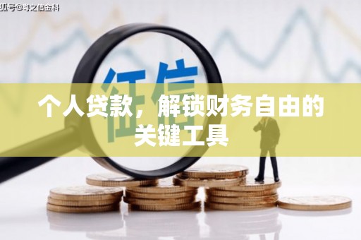 四川个人贷款，解锁财务自由的关键工具