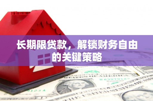 四川长期限贷款，解锁财务自由的关键策略