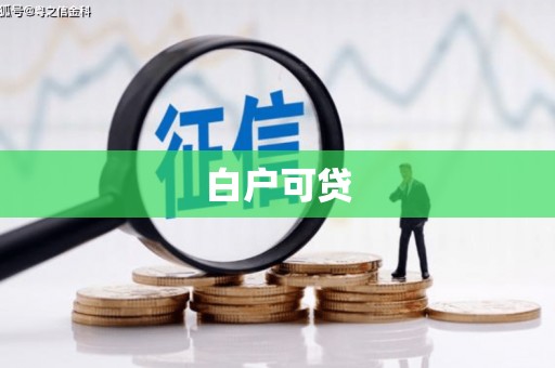 四川白户可贷