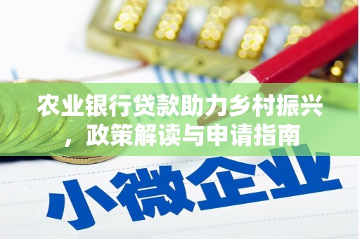 四川农业银行贷款助力乡村振兴，政策解读与申请指南
