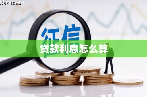四川贷款利息怎么算