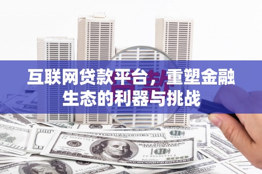四川互联网贷款平台，重塑金融生态的利器与挑战