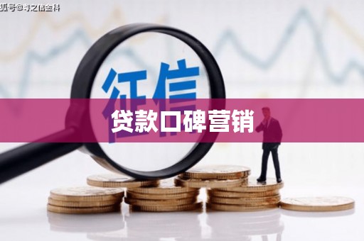 四川贷款口碑营销