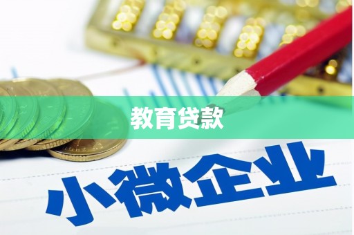 四川教育贷款