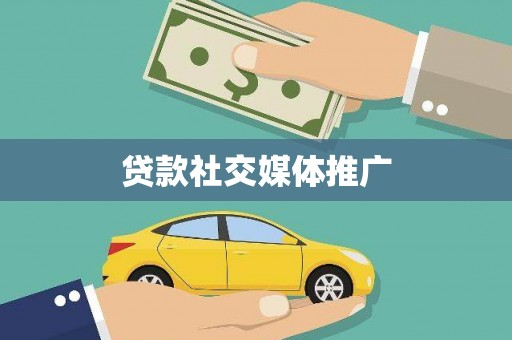 四川贷款社交媒体推广