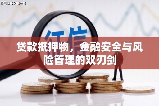 四川贷款抵押物，金融安全与风险管理的双刃剑