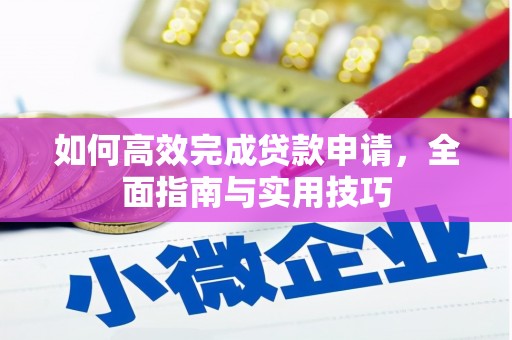 四川如何高效完成贷款申请，全面指南与实用技巧