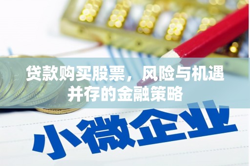 四川贷款购买股票，风险与机遇并存的金融策略