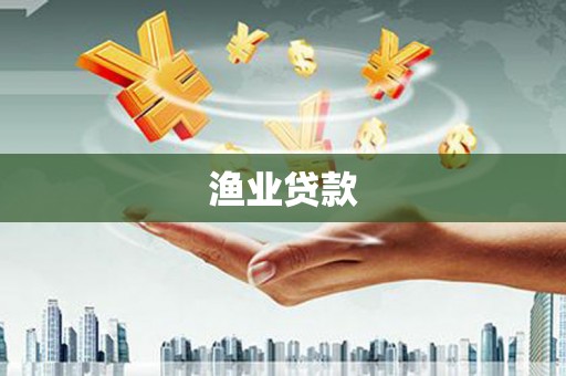 四川渔业贷款