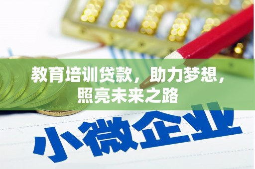四川教育培训贷款，助力梦想，照亮未来之路