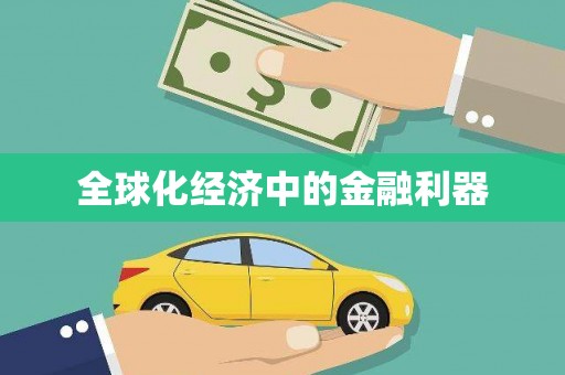 四川全球化经济中的金融利器