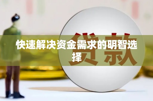 四川快速解决资金需求的明智选择