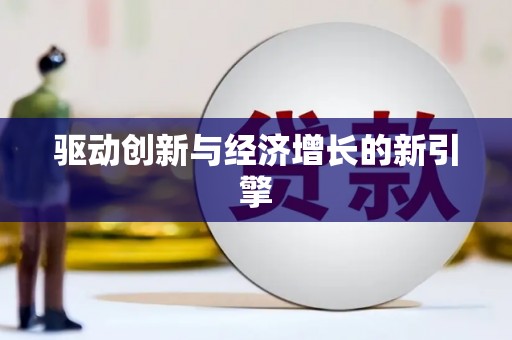 四川驱动创新与经济增长的新引擎