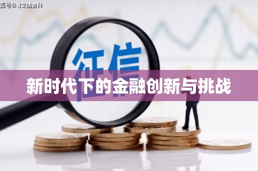 四川新时代下的金融创新与挑战