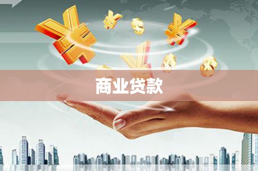 四川商业贷款