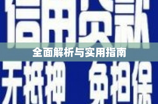 四川全面解析与实用指南