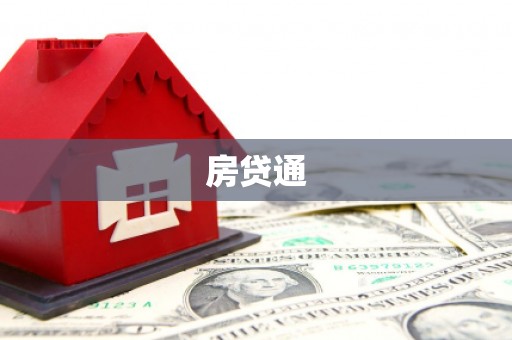 四川房贷通