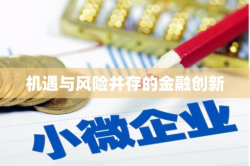 四川机遇与风险并存的金融创新