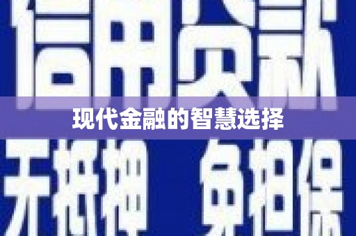 四川现代金融的智慧选择