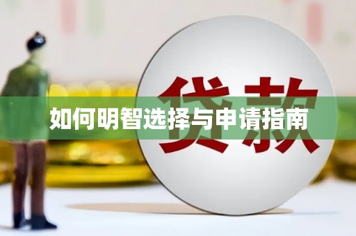 四川如何明智选择与申请指南