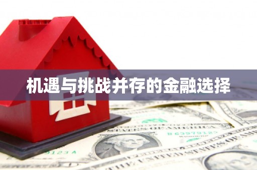 四川机遇与挑战并存的金融选择