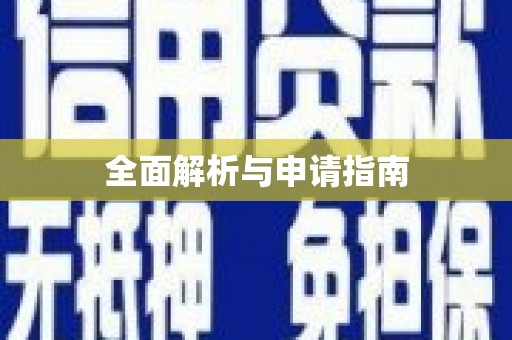 四川全面解析与申请指南