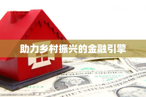 四川助力乡村振兴的金融引擎