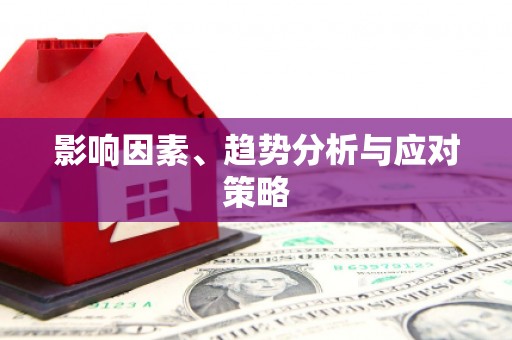 四川影响因素、趋势分析与应对策略