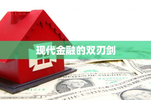 四川现代金融的双刃剑