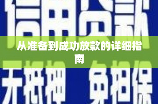 四川从准备到成功放款的详细指南