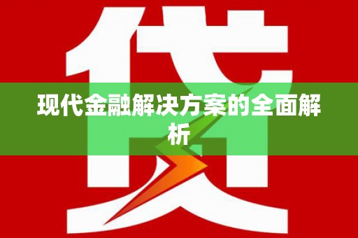 四川现代金融解决方案的全面解析