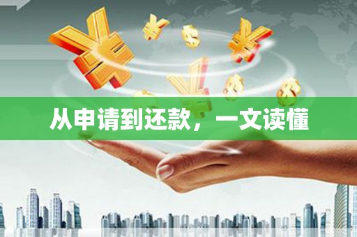 四川从申请到还款，一文读懂