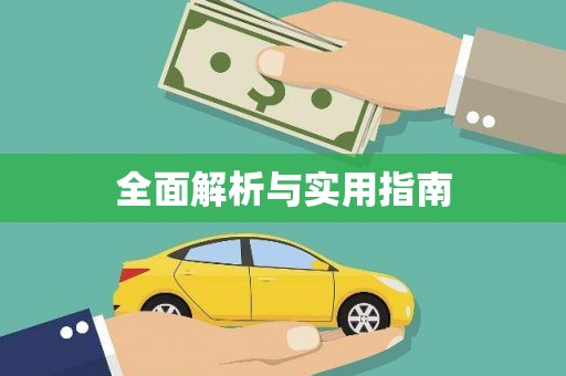 四川全面解析与实用指南