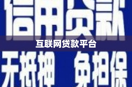 四川互联网贷款平台