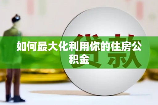 四川如何最大化利用你的住房公积金